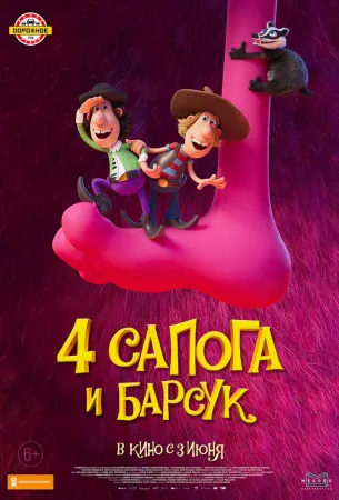 4 сапога и барсук (мультфильм 2020)