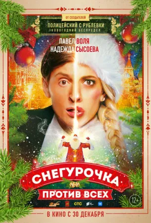 Снегурочка против всех (фильм 2021)