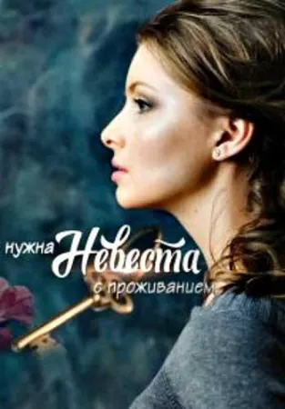 Нужна невеста с проживанием (сериал 2020)