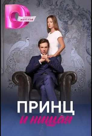 Принц и нищая (сериал 2023)