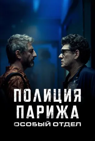 Полиция Парижа. Особый отдел (сериал 2022)