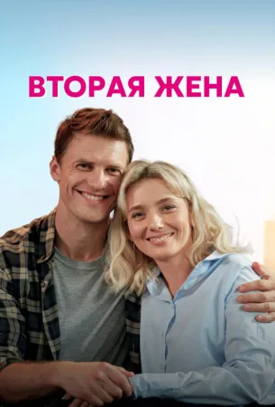 Вторая жена (сериал 2021)