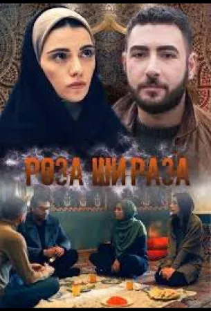 Роза Шираза (сериал 2020)