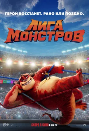 Лига монстров (мультфильм 2021)