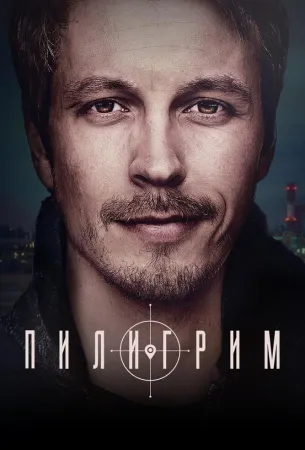 Пилигрим (сериал 2023)