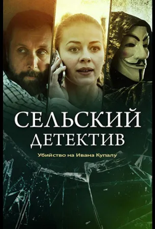 Сельский детектив. Убийство на Ивана Купалу (сериал 2020)