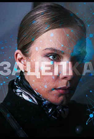 Зацепка (сериал 2021)