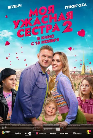 Моя ужасная сестра 2 (фильм 2023)