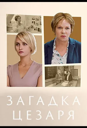 Загадка Цезаря (сериал 2022)