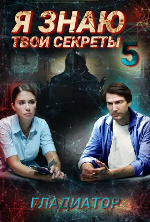 Я знаю твои секреты. Гладиатор (сериал 2021)