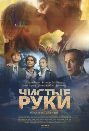 Чистые руки (сериал 2024)