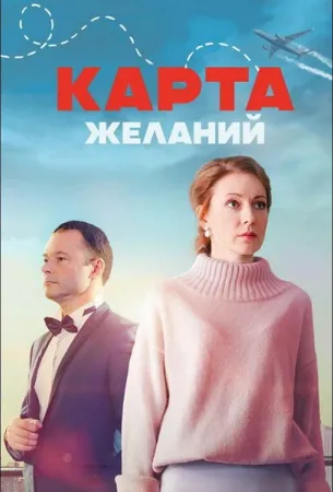 Карта желаний (сериал 2024)