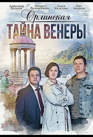 Орлинская. Тайна Венеры (сериал 2022)