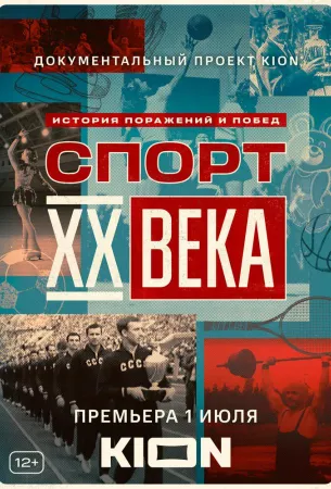 Спорт XX века (сериал 2021)