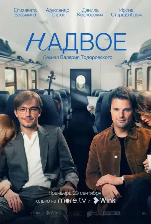 Надвое (сериал 2022)