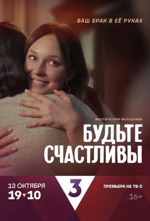 Будьте счастливы (сериал 2024)