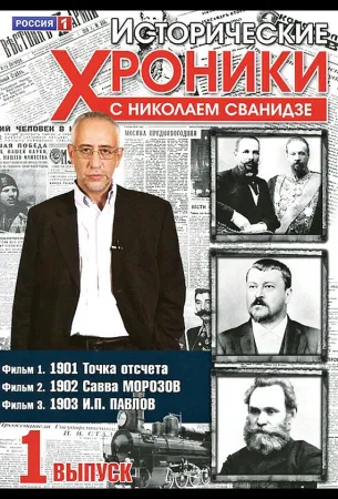 Исторические хроники с Николаем Сванидзе (тв шоу 2005)