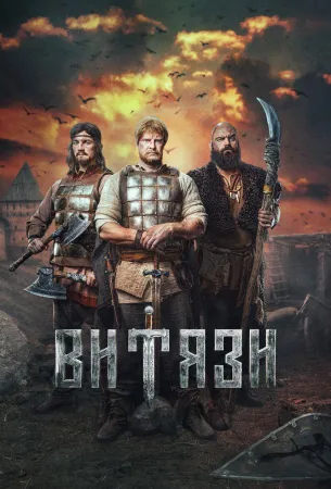 Витязи (сериал 2023)