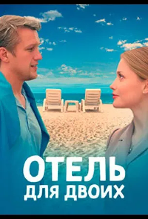 Отель для двоих (сериал 2022)