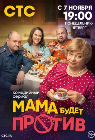 Мама будет против (сериал 2023)