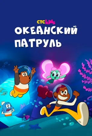 Океанский патруль (мультсериал 2021)