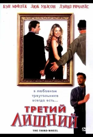 Третий лишний (фильм 2001)