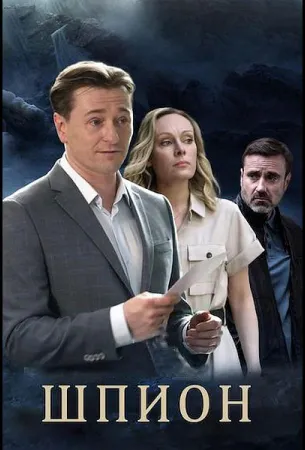 Шпион (сериал 2023)