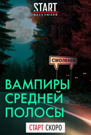 Вампиры средней полосы (сериал 2020)