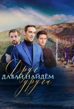 Давай найдем друг друга (сериал 2020)