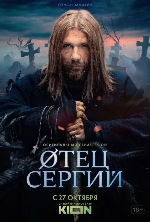 Сергий против нечисти / Отец Сергий (сериал 2021)