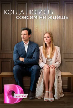 Когда любовь совсем не ждешь (сериал 2024)