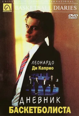 Дневник баскетболиста (фильм 1995)