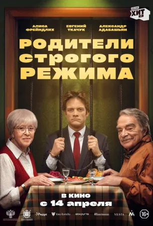 Родители строгого режима (фильм 2022)