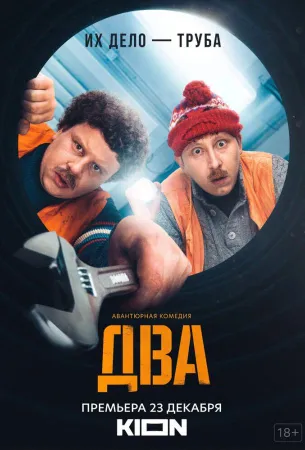 Два (сериал 2021)