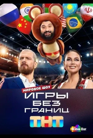 Игры без границ (тв шоу 2024)