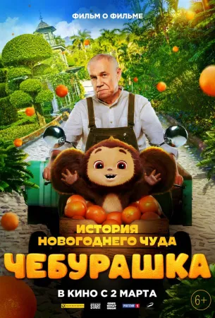 Чебурашка. История новогоднего чуда (сериал 2023)