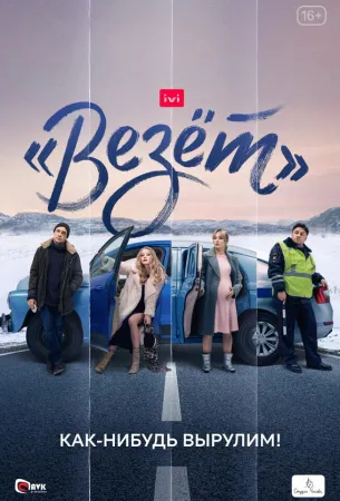 «Везёт» (сериал 2021)