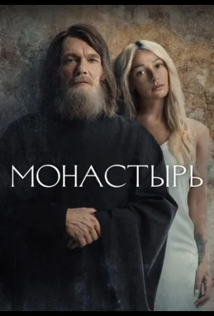 Монастырь (сериал 2022)