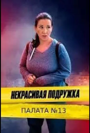 Некрасивая подружка 10. Палата №13 (сериал 2022)