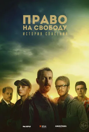 Право на свободу (сериал 2022)