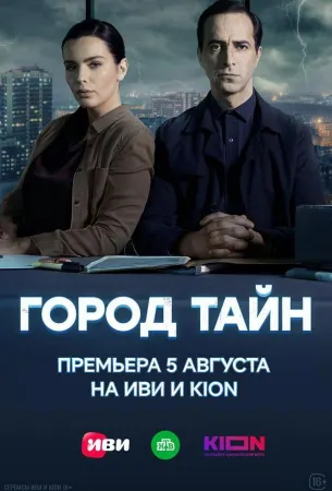 Город тайн (сериал 2024)