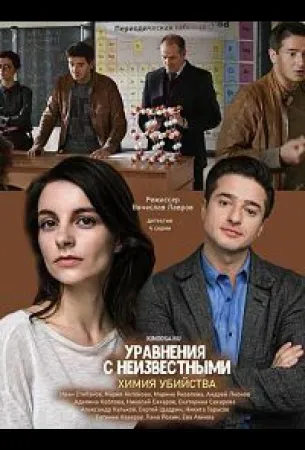 Уравнения с неизвестными. Химия убийства (сериал 2020)