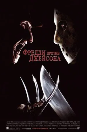 Фредди против Джейсона (фильм 2003)