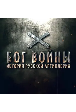 Бог войны. История русской артиллерии (сериал 2020)