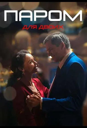 Паром для двоих (сериал 2021)