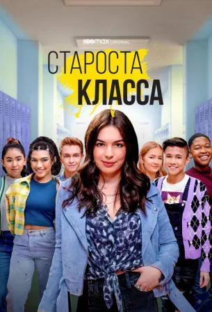 Староста класса (сериал 2021)