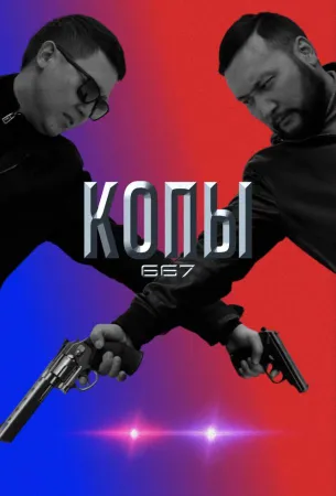 Копы 667 (сериал 2020)