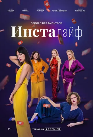 Инсталайф (сериал 2021)