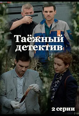 Таёжный детектив (сериал 2021)