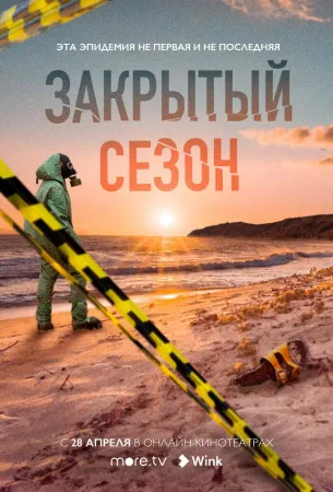 Закрытый сезон (сериал 2020)